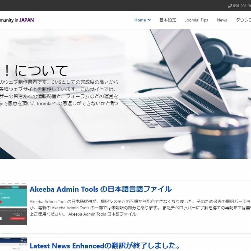 Joomla！の日本語での解説サイトを構築開始。