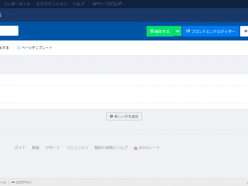 SP Page Builderでのページ構築 Ver,1