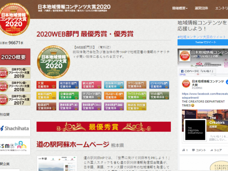 2020WEB部門 最優秀賞受賞「阿蘇道の駅」日本地域情報コンテンツ大賞2020