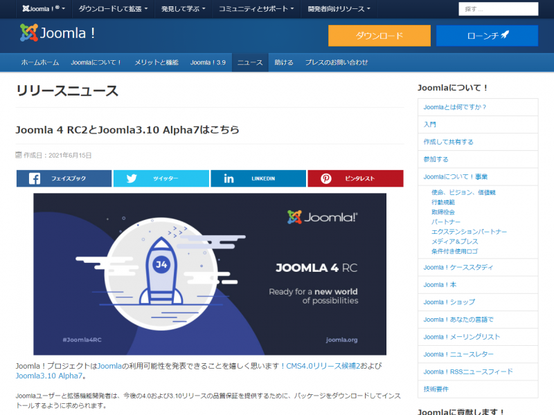Joomla ! 4.0のリリースが始まりました。