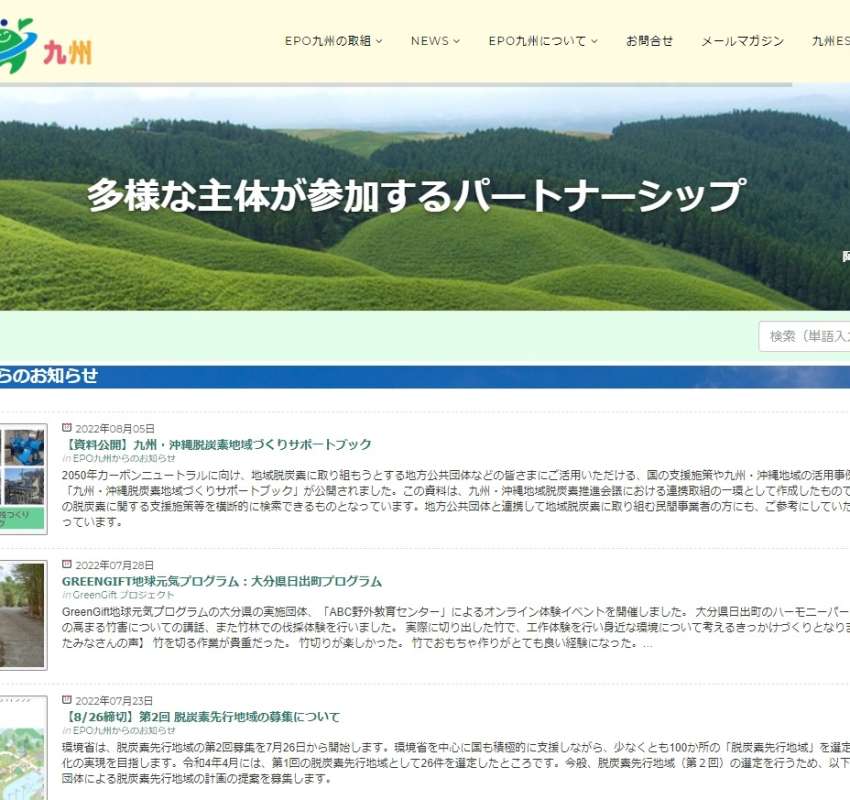 環境省 九州地方環境パートナーシップオフィス　 EPO九州