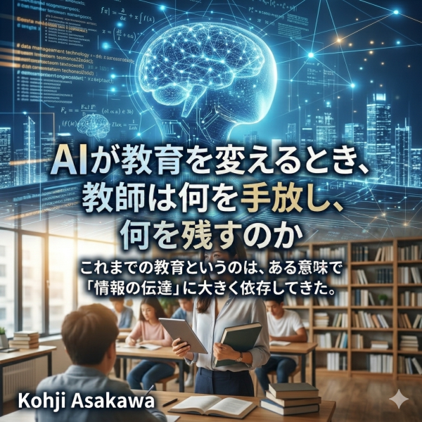 AIが教育を変えるとき、教師は何を手放し、何を残すのか