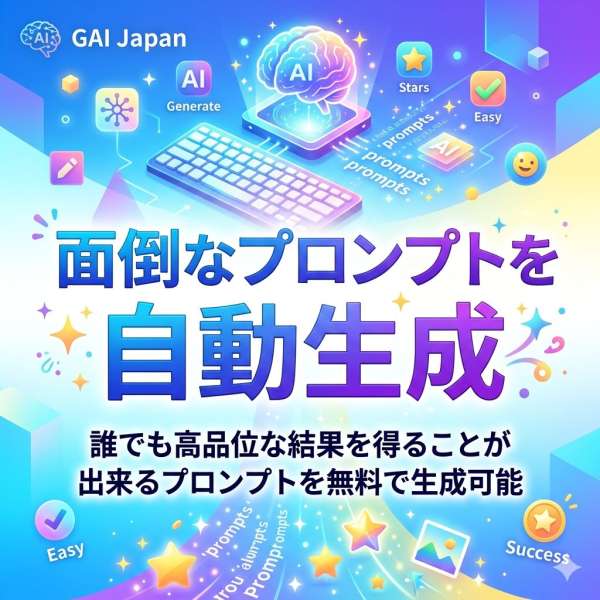 面倒なAI用のプロンプトを自動生成させる無料システム公開リスト
