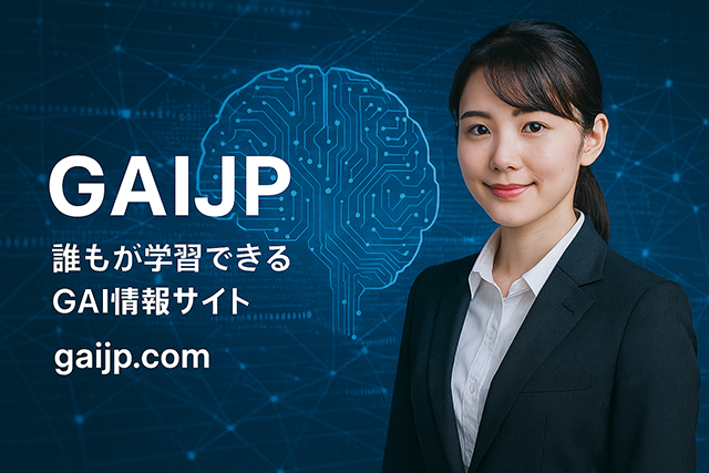 GAI学習サイト