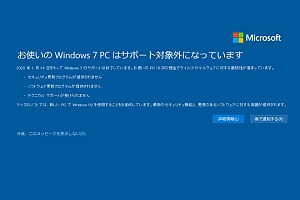 お使いの Windows 7 PC はサポート対象外になっています